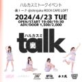 ハルカスミ裏トーク