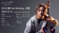 日向大輔 Fan Meeting 音繋