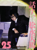 話す、松永天馬~第二十五夜:話す、作詞術~