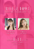 白石茉莉奈×天使もえトークイベント 〜まりもえ109(トーク)〜Vol.2