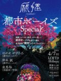 厭怪 都市ボーイズSpecial
