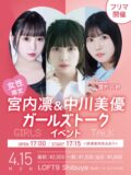 【宮内凛＆中川美優&雪村花鈴ガールズトーク】