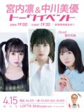【宮内凛&中川美優&雪村花鈴トークイベント】