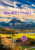 まかい村サミットvol.1