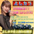 50回記念!!出張【よしカラ】