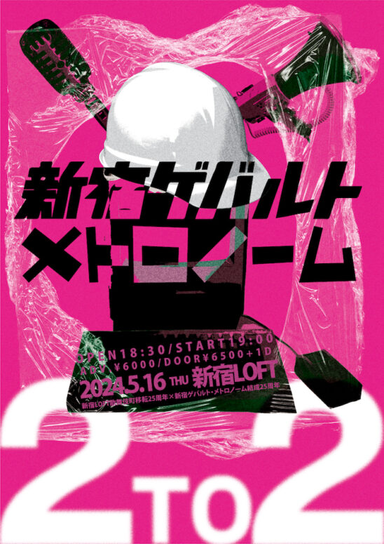 新宿LOFT歌舞伎町移転25周年×新宿ゲバルト・メトロノーム結成25周年