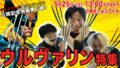 アメコミトークライブ しゃべんじゃーず『ウルヴァリン特集』