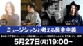 「ミュージシャンと考える民主主義」