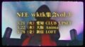 【公演中止】NEE wktk集会vol.3(OFFICIAL FUNCLUBにーラブ会員限定ライブ)