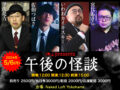 午後の怪談