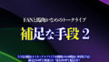 FANと馬肉かなめのトークライブ『補足な手段2』