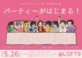 「パーティーがはじまる!」