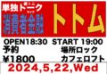 都トム単独トークライブ消費者金融 トトム