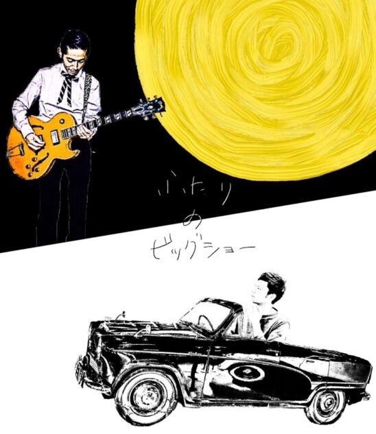 奇妙礼太郎×塚本功 LIVE ふたりのビッグショーVOL.12