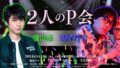 2人のP会