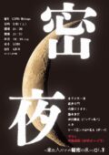 オールナイト密噺『密夜〜来た人だけの秘密の夜〜vol.3』