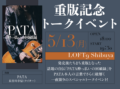 『PATA 酔っ払いの回顧録』重版記念イベント
