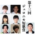 第13回ジェロニモ短歌賞