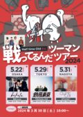 Half time Old Pre.『戦ってるんだツーマンツアー2024』