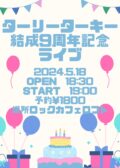 ターリーターキー 結成9周年記念ライブ
