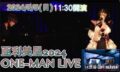 亜利美里スペシャルONE-MAN-LIVE