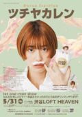 ツチヤカレン 1st one-man show なんもせずにメジャー1年迎えちゃったのでとりあえずワンマンやります!
