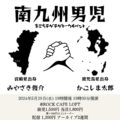 「南九州男児」