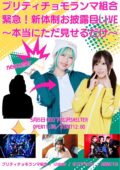 プリティチョモランマ組合「緊急！新体制お披露目LIVE～本当にただ見せるだけ～」 ※イベント内容に変更あり