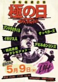 『極の日』