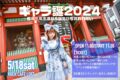 ギャラ誕2024〜都民3年生進級&誕生日も祝われたい〜