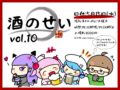 酒のせい vol.10
