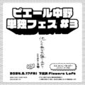ピエール中野単独フェス #3