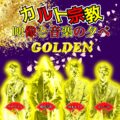 カルト宗教映像と音楽の夕べ GOLDEN