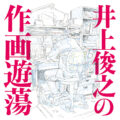 『井上俊之の作画遊蕩』刊行記念イベント in 阿佐ヶ谷ロフトA