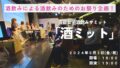 第十回 芸能女子 酒飲みサミット！題して『酒ミット』