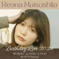 松下玲緒菜 Birthday Live 2024