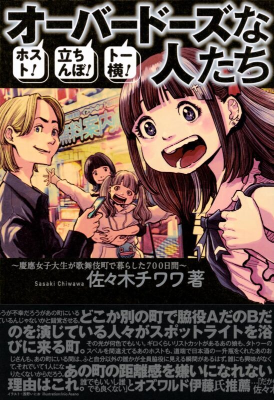 『ホスト!立ちんぼ!トー横! オーバードーズな人たち 』刊行記念イベント