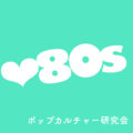 ビバ80s‼︎‼︎「80sポップカルチャー研究会 vol2-松田聖子編-」