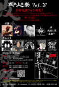 改造人間祭vol.31