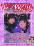 【POPでPRETTYなわたしたち。】
