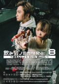 飲み会ノミカタRe:vol.8~おたんじょう Birth Month~