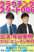 クラウチングスタート 006 ゲスト:ヒューマン中村
