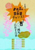 半期毎月東京無銭単独公演 『きのホ。の百年目チャンス！』六機