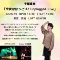 今夜はほっこり♪Unpurged Live in 東京