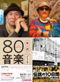 ついに実現! 田家秀樹『80年代音楽ノート』、平野悠『1976年の新宿ロフト』出版記念 音楽と時代を存分に語る