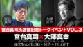 宮台真司氏退官記念トークイベントVOL3 大澤真幸×宮台真司「宗教と資本主義」