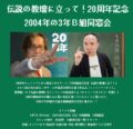伝説の教壇に立って!20周年記念 2004年の3年B組同窓会