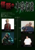 怪談の中毒者達