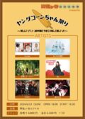 阿佐ヶ谷でんでん串presents〜ヤングコーンちゃん祭り　推しにヤングコーンの串揚げを奢ろう！略して推しヤン！！！　Vol.2 〜