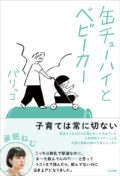 『缶チューハイとベビーカー』発売記念トークイベント 「記録することは、未来の酒の肴を仕込む行為でもある」